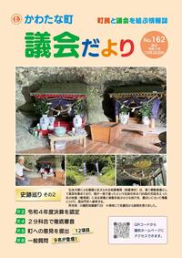 サムネイル画像：【議会だより】No.162　令和5年10月26日発行