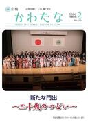 サムネイル画像：広報かわたな　 ２月号 （No.826　令和8年2月1日）