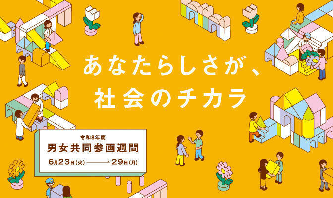 R8年度男女共同参画週間