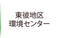 東彼地区環境センター