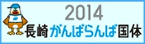 2014 ���荑�́u���肪��΂��΍��́v