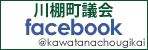 川棚町議会フェイスブック 川棚町地域おこし協力隊フェイスブック