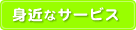 �g�߂ȃT�[�r�X