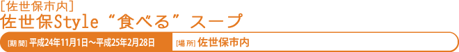 佐世保Style'食べる'スープ