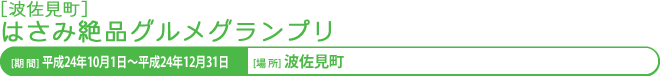 波佐見絶品グルメグランプリ