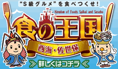 西海・佐世保食の王国“Ｓ級グルメ”を食べつくせ！