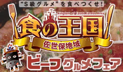 ビーフグルメフェア