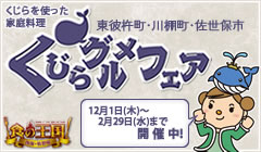 くじらグルメフェア