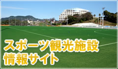 スポーツ観光施設情報サイト