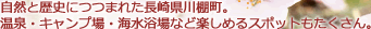 自然と歴史につつまれた長崎県川棚町。温泉・キャンプ場・海水浴場など楽しめるスポットもたくさん。