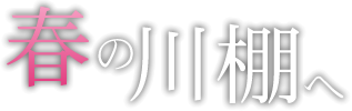 春の川棚へ
