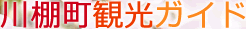 川棚町観光ガイド