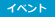 イベント
