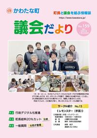 サムネイル画像：【議会だより】No.159　令和5年1月26日発行