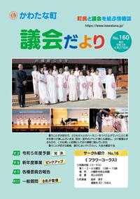 サムネイル画像：【議会だより】No.160　令和5年4月27日発行