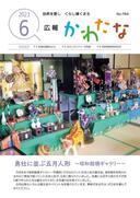 サムネイル画像：広報かわたな　 6月号 （No.794　令和5年6月1日）