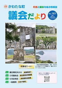 サムネイル画像：【議会だより】No.161　令和5年7月26日発行