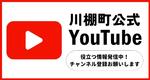 町公式YouTube