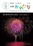 サムネイル画像：広報かわたな　 9月号 （No.797　令和5年9月1日）