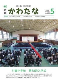 サムネイル画像：広報かわたな　 5月号 （No.805　令和6年5月1日）