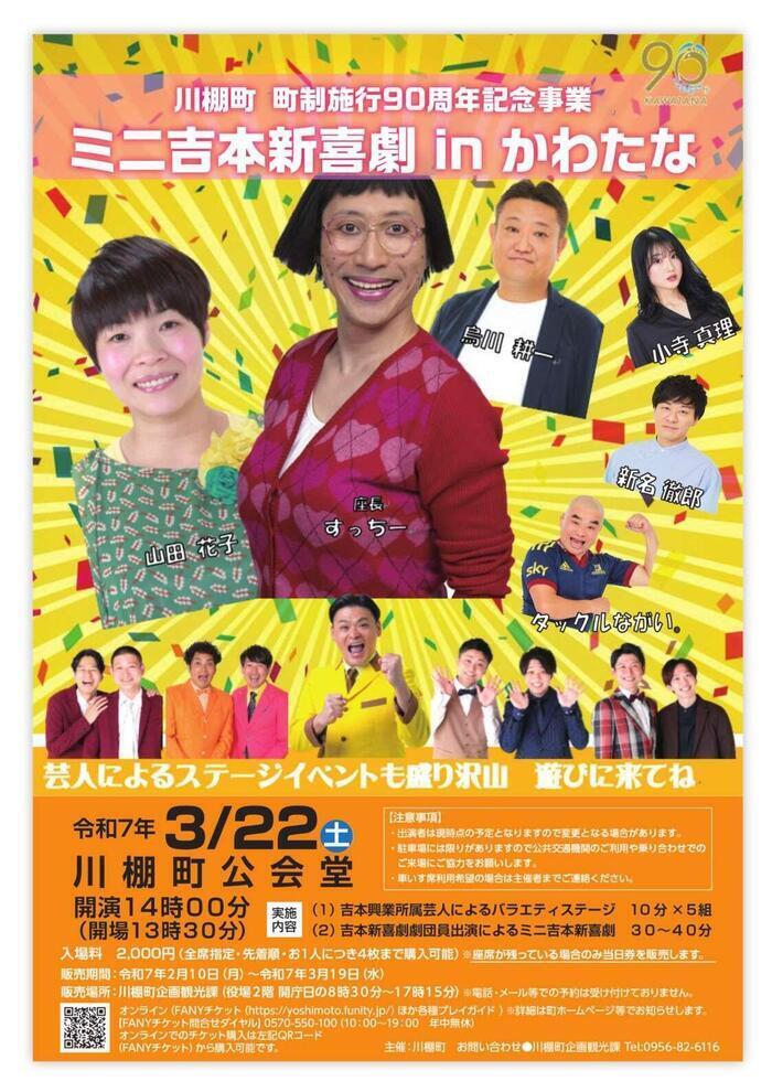 ミニ吉本新喜劇＆バラエティin川棚 ポスター.jpg