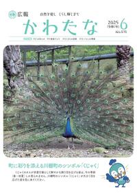 サムネイル画像：広報かわたな　 6月号 （No.818　令和7年6月1日）