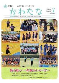 サムネイル画像：広報かわたな　 7月号 （No.819　令和7年7月1日）
