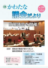 サムネイル画像：【議会だより】No.169　令和7年7月25日発行