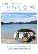 サムネイル画像：広報かわたな　 ８月号 （No.820　令和7年8月1日）