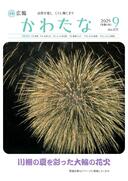 サムネイル画像：広報かわたな　 ９月号 （No.821　令和7年9月1日）