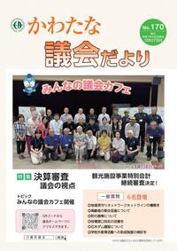 サムネイル画像:【議会だより】No.170 令和7年10月27日発行
