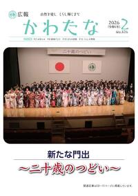 サムネイル画像：広報かわたな　 ２月号 （No.826　令和8年2月1日）