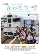 サムネイル画像：広報かわたな　 ３月号 （No.827　令和8年3月1日）