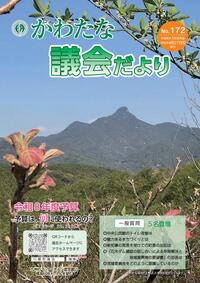 サムネイル画像：【議会だより】No.172　令和8年4月27日発行