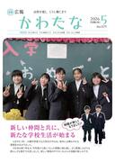 サムネイル画像：広報かわたな　 5月号 （No.829　令和8年5月1日）