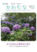 サムネイル画像：広報かわたな　 6月号 （No.830　令和8年6月1日）