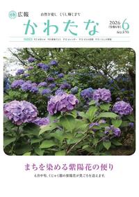サムネイル画像：広報かわたな　 6月号 （No.830　令和8年6月1日）