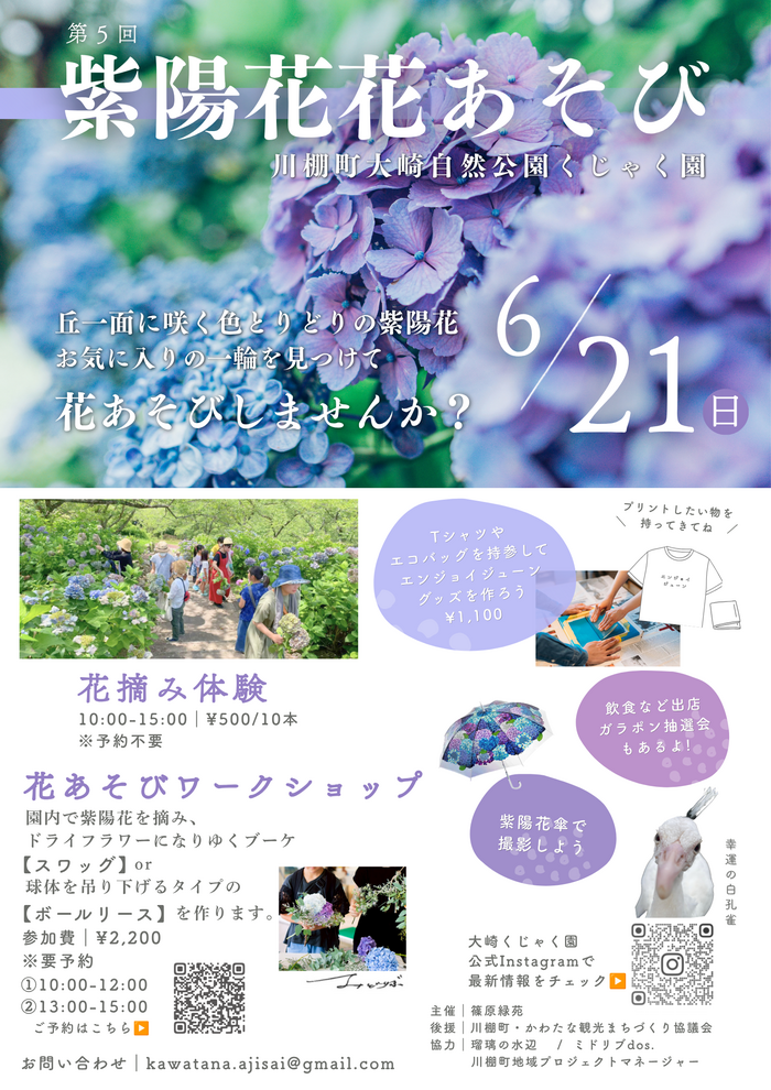 第５回紫陽花花あそびHP掲載用.png