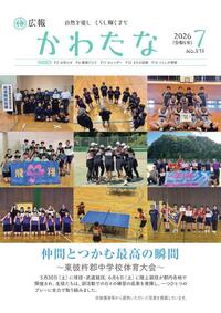 サムネイル画像：広報かわたな　 ７月号 （No.831　令和8年7月1日）