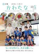 サムネイル画像：広報かわたな　 ８月号 （No.832　令和8年８月1日）