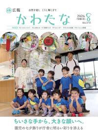 サムネイル画像：広報かわたな　 ８月号 （No.832　令和8年８月1日）