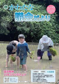 サムネイル画像：【議会だより】No.173　令和8年7月27日発行
