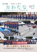 サムネイル画像：広報かわたな　 9月号 （No.833　令和8年9月1日）