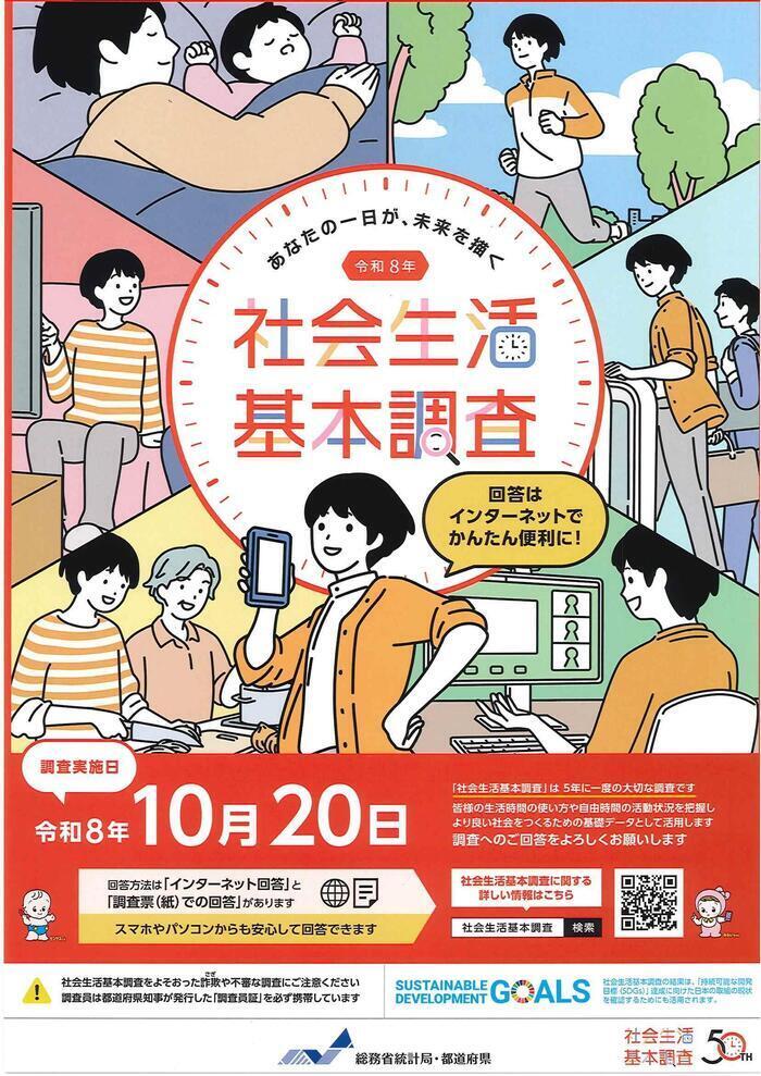 社会生活基礎調査（チラシ）.jpg