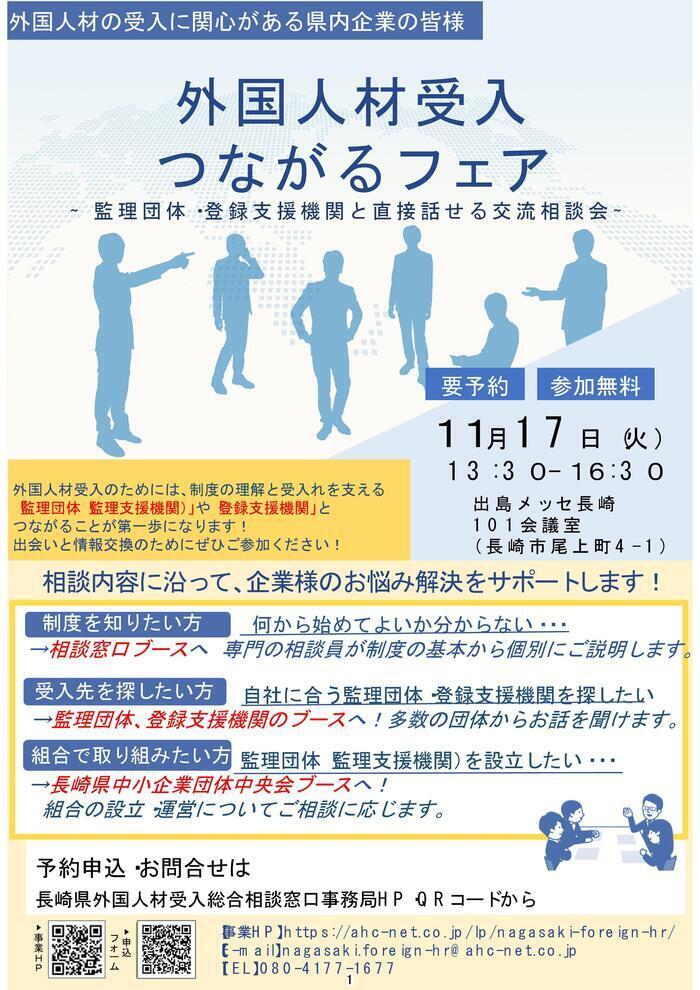 外国人材受入つながるフェアチラシ (1)_PAGE0000.jpg