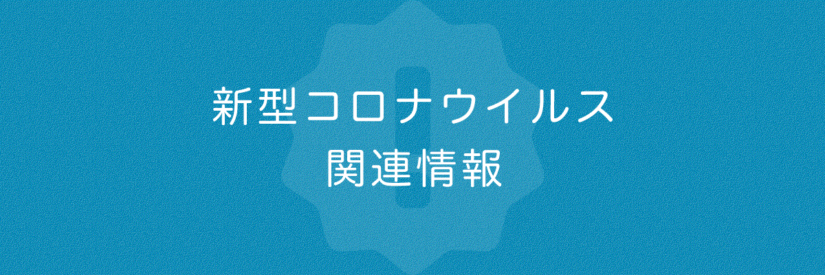 新型コロナウイルス関連情報（1200×400）