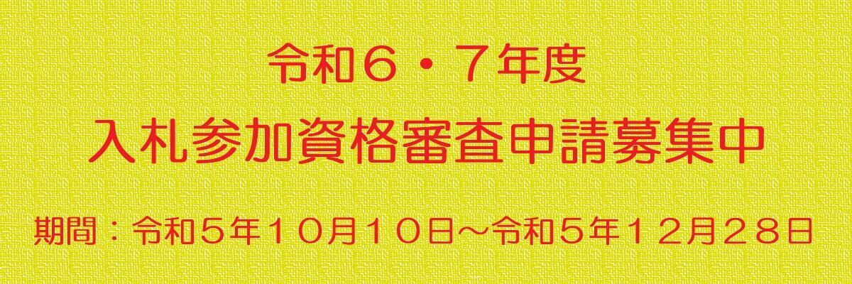入札募集（R5）