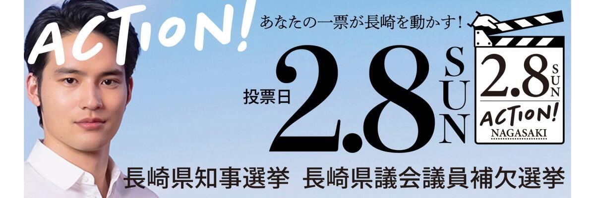 長崎県知事選挙（R7）