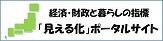 経済・財政と暮らしの指標「見える化」ポータルサイト