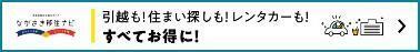 ながさき移住ナビ（2）